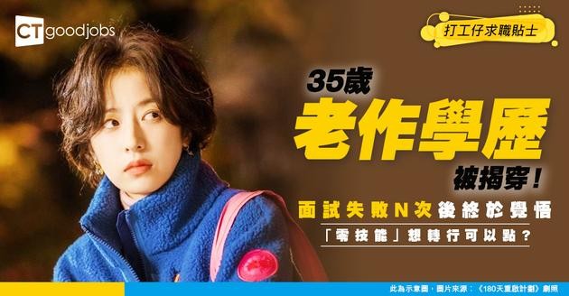 【轉工轉行】35歲唔識打字、唔識英文 面試屢次失敗 學歷仲被發現老作！仲可以搵咩工？