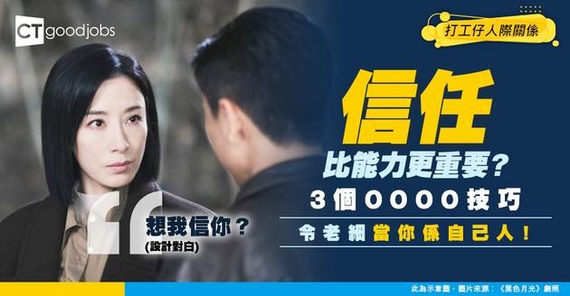 【上位秘笈】點樣成為老細頭馬？ 職場老手：贏信任比能力更重要（附3大實用技巧）