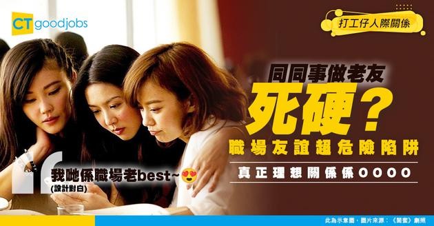 【職場攻略】最理想嘅同事關係係「好戰友」而唔係「老友」！拆解職場友誼陷阱