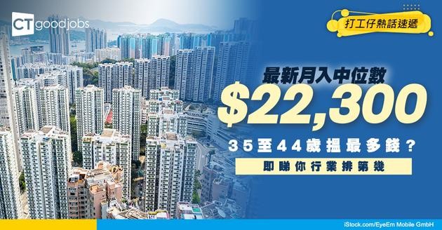 【月入中位數2025】政府最新月入中位數$22,300！35至44歲人工中位數最高(一文清晒所有年齡組別、性別、行業工資中位數)