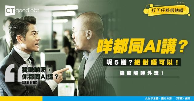 【AI 安全】5句說話千祈唔好同 AI 講！公司機密、Office 曖昧？黑客可能全部聽緊！