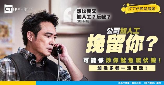 【極品公司】公司加人工挽留打工仔 但2個月後再搵理由炒佢？網民：根本加幾多都應該要走！咁又算唔算係無理解僱？