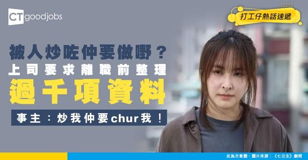【失業潮】上司要求Last Day前整理過千項資料 事主：炒完我仲喺度Chur我！