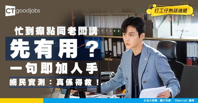 【職場求生術】忙到冇停手點同老闆講先有用？講呢句先work！網民實測：真係得救！