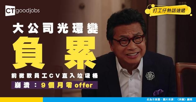 【求職悲歌】巨頭光環冇用？前微軟員工苦訴9個月零Offer！事主：大公司背景反而係負累！