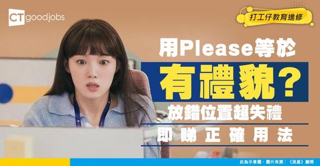【職場英語】Please點用？Please不等於有禮貌？放錯句子位置意思大不同！(內附正確用法+中英例句)