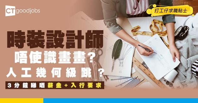 【時裝設計師入行2025】唔識畫畫都做得時裝設計師？起薪$15,000 晉升後人工三級跳！3分鐘睇哂薪金+入職要求＋必備技能！