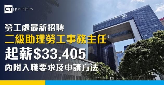 【政府職位空缺2025】勞工處招聘二級助理勞工事務主任 起薪$33,405 負責行政工作(內附入職要求及申請方法)