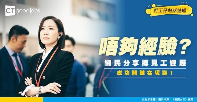 【面試機會】得2年半經驗搏5年要求工 網民分享類似經歷：最後成功獲聘！關鍵在呢點……