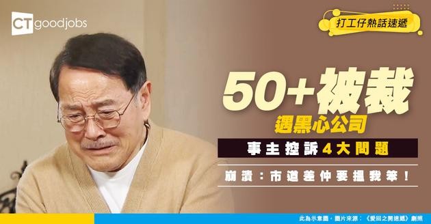 【中年失業】50+被裁遇黑心公司！事主列4大血淚罪狀 崩潰：市道差仲要搵我笨！