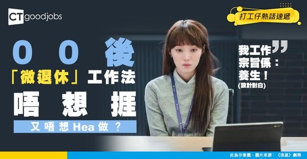 【00後整頓職場】後生仔唔想做到死又唔想Hea做？「微退休」工作法興起 GenZ教你點樣打工打得舒服啲！
