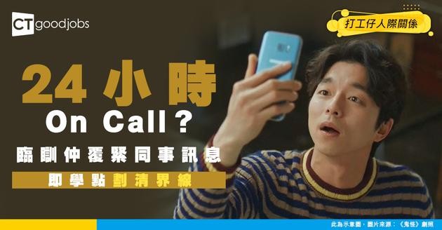 【打工仔必睇】臨瞓仲覆緊同事Message？4招建立「職場界線」重掌放工後嘅人生！