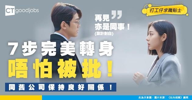 【辭職學問】想與舊東家保持良好關係 學會做好7件事優雅離職