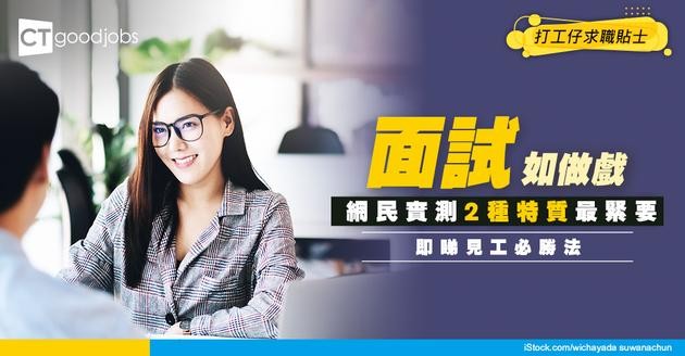 【見工必勝法】面試等於做戲？應該點包裝自己至啱？網民指2種特質好重要！