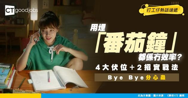 【工作放率】用埋「番茄鐘」都係冇效率？專家拆解4大伏位＋2招實戰法 斷捨離分心蟲！