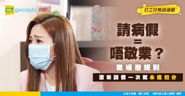 【職場生涯】請病假=唔敬業？ 網民揭職場潛規則：原來請假一次就永遠扣分！