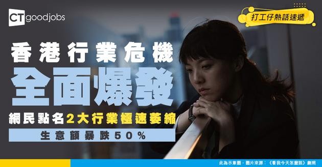 【行業地震】香港行業大危機！網民點名2大行極速崩潰？生意插水式暴跌一半！