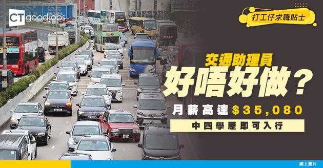 【交通助理員好唔好做？】月薪高達$35,080！中四學歷即可入行？即睇職系晉升＋返工時間＋申請方法！