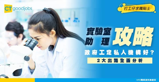 【實驗室助理員入行2025】入行門檻低但發展空間大？做政府定私人機構好？入職要求+工作內容大解構！