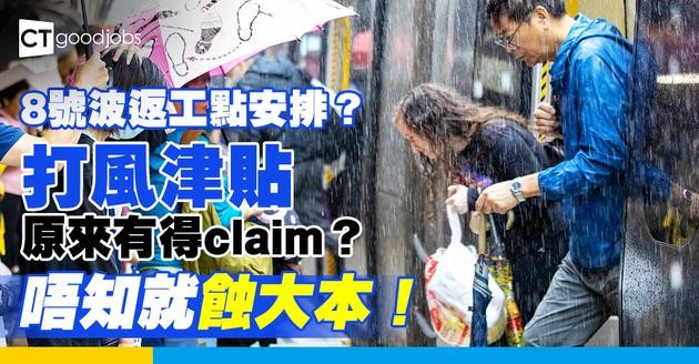 【打風返工】如打八號風球返工點安排？颱風後幾耐要返工？返工人工/打風津貼/WFH安排一文睇清