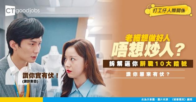 【職場真相】公司逼你辭職的10個暗號！讚你「做得好好」原來係想打人情牌？