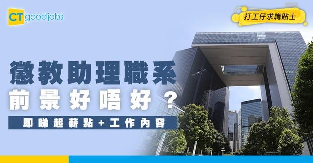 【懲教助理職系】起薪點$24,070！助理好唔好做？薪金+工作內容+面試要求全公開！