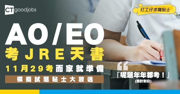 【JRE考試攻略】模擬試題天書！投考AO/EO必考政務主任招聘考試