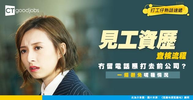 【Reference check流程】見工冇留電話！新公司照打去前公司做資歷考核？網民教1招避免呢種情況！