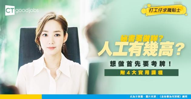 【公司秘書｜秘書人工有幾多？】做秘書要考牌！4個入行課程使你提升競爭力（內附公司秘書薪酬、工作內容及發展前景）