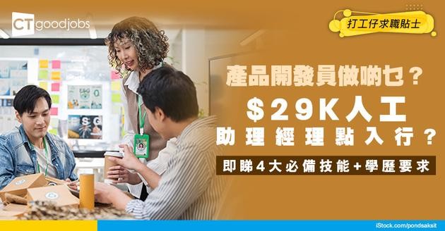 【產品開發員入行2025】開發員每日做啲咩？助理經理$29K月薪起？必備4大職業技能+學歷要求