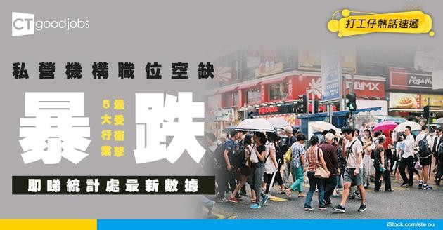 【統計處最新數據】職位空缺暴跌29%！失業有排先搵到工？5大熱門行業仲請緊人！