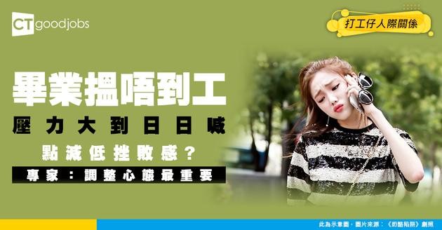 【畢業搵工】Fresh grad搵唔到工感失敗日日喊 身邊人人都催促點算好？