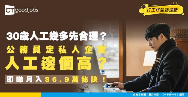 【中年人工】30歲應該要係咩職位同人工先合理？公務員30歲人工可以跑贏私人企業？網民： IT行業輕鬆月入$6.9萬！