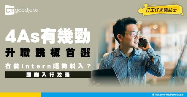 【4As廣告公司丨畢業生丨搵工】甚麼是4As廣告公司？畢業生加入有甚麼好處？