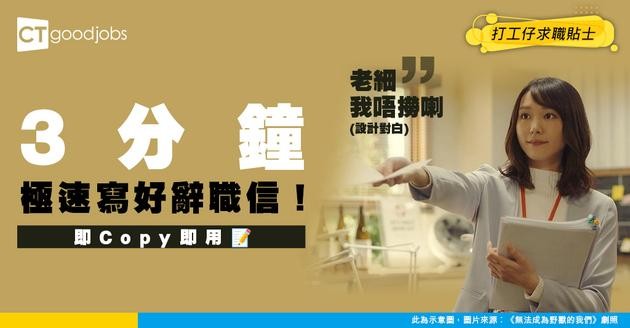 【辭職信】簡短辭職信範本 3分鐘幫你完成得體辭職信！