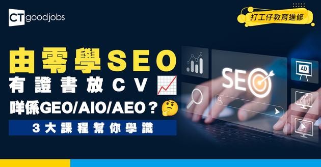 【SEO課程】由零入手學SEO！3大課程教你咩係SEO、GEO、AIO、AEO！有證書放CV