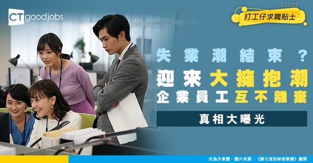 【職場新常態】企業唔裁員、員工唔跳槽！職場迎來「大擁抱潮」！背後真相原來係咁？