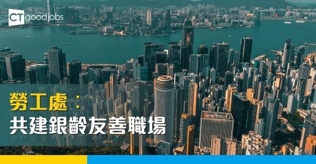 勞工處︰共建銀齡友善職場