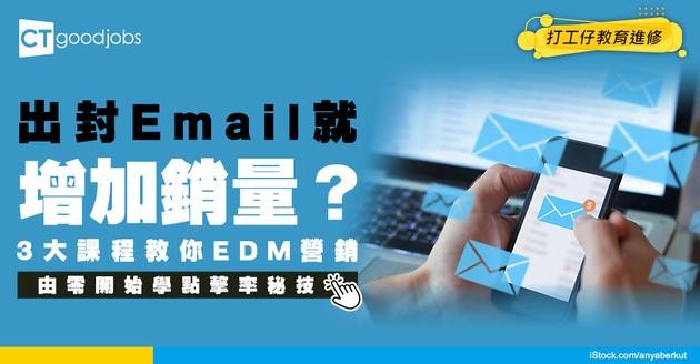 【EDM Marketing課程】出封電郵就增加銷量 點做到？3大課程教你學識！