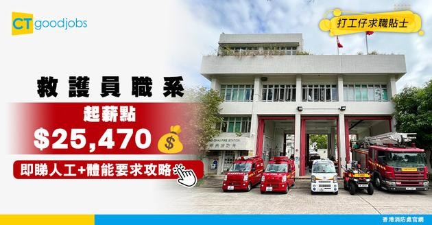 【救護員職系】起薪$25,470 ！工作係咪好辛苦？人工/體能要求/職級懶人包