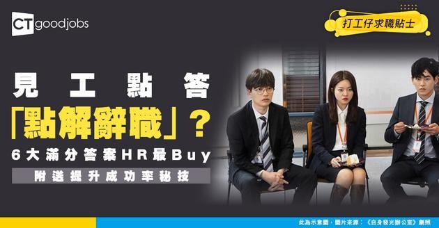 【面試問題攻略2025】見工被問上一份工離職原因 6大模範答案得HR歡心（內附提升面試成功率方法）