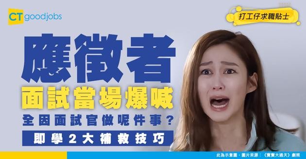 【見工面試】喺面試官面前喊！全因為對方做咗呢件事？Interview忍唔到眼淚可以點做？