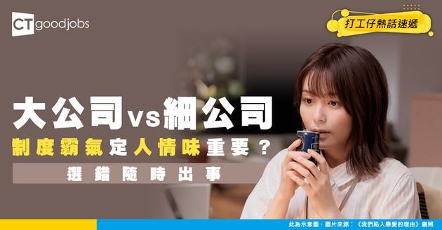 【職場抉擇】大公司定細公司好？網民熱議：制度VS人情味