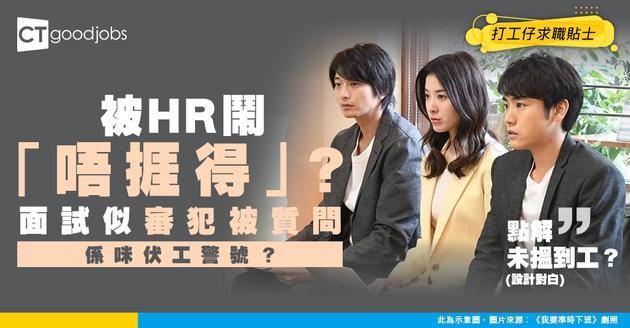 【面試奇遇】被HR當面斥罵「唔捱得」！仲被對方質問未搵到工嘅原因？網民勸喻：應該即刻走！