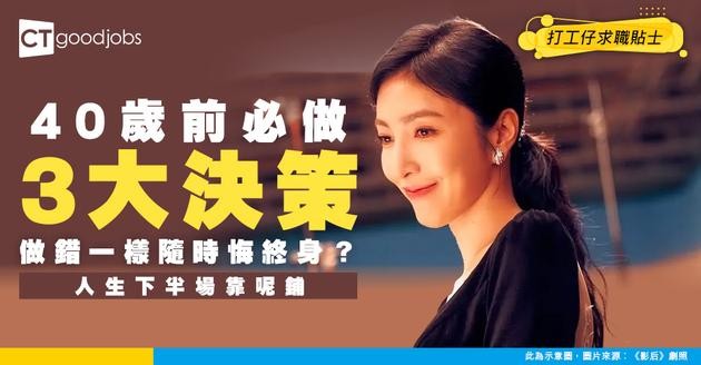 【職涯規劃】想人生下半場一帆風順 40歲前要做好呢3大職涯決策