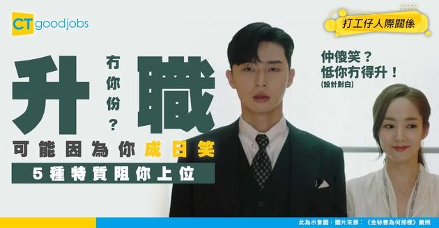 【升職條件】升職冇你份有原因？5種特質阻礙你晉升！成日笑都出事？