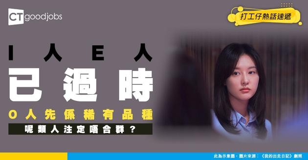 【性格新發現】I人E人已經Out？精神科醫師揭第三種人格「O人」！天生注定係局外人？