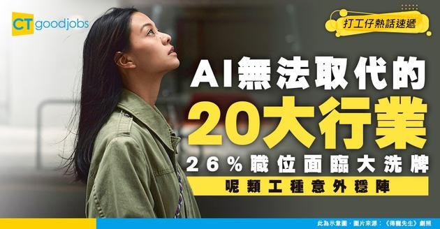 【職場未來】AI無法取代的20大行業出爐！26%職位面臨洗牌 呢類工作竟然最安全？