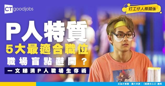 【P人特質】懶得Plan行程都係優勢？5大職位最適合P人！即睇優缺點+職場生存術！（附簡單測試）