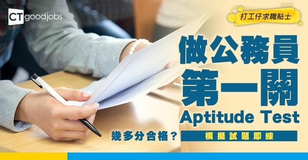 【能力傾向測試攻略】模擬試題助你投考公務員！Aptitude Test 幾多分合格？